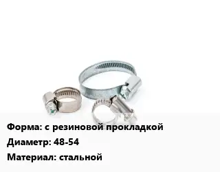Хомут с резиновой прокладкой D=48-54 стальной